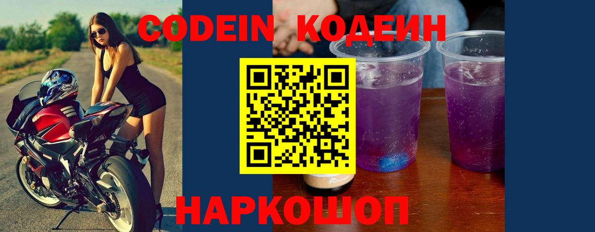 Codein напиток Lean (лин)  Вход с VPN  Грязи 
